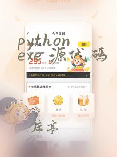 python exe 源代码