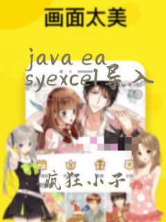 java easyexcel导入
