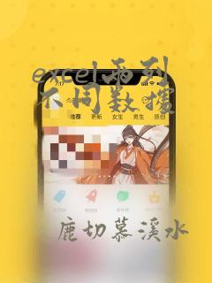 excel两列不同数据