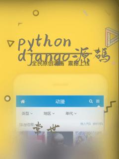 python django源码