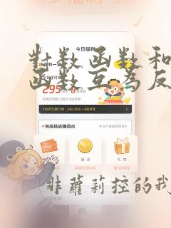对数函数和指数函数互为反函数