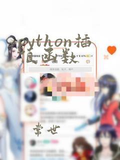 python插值函数