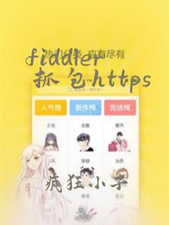 fiddler 抓包https
