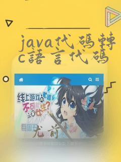 java代码转c语言代码