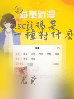 ascii码是一种对什么进行编码的计算机代码