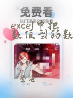 excel中把数值型的数据转化为文本型数据