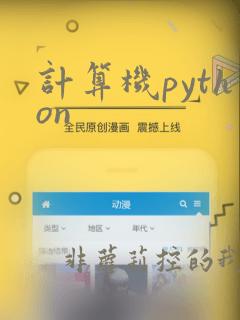 计算机python