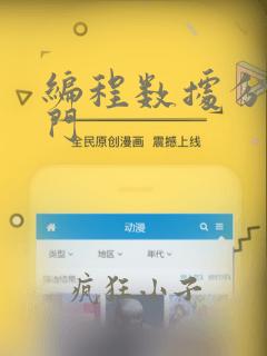 编程数据分析入门