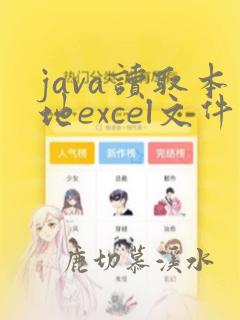 java读取本地excel文件数据