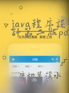 java程序设计第二版pdf