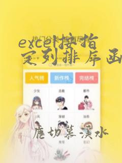 excel按指定列排序函数