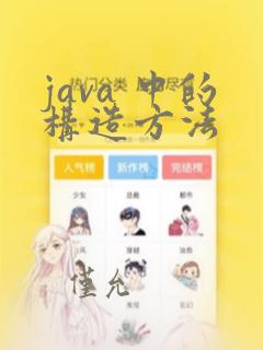 java 中的构造方法