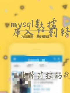 mysql数据库入门到精通