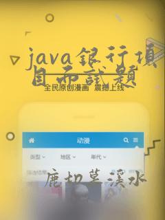 java银行项目面试题