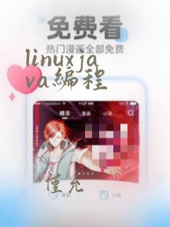 linuxjava编程