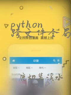python 跨文件全局变量
