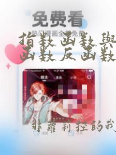 指数函数与对数函数反函数
