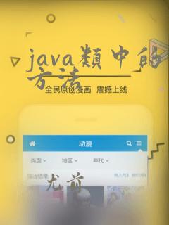 java类中的方法