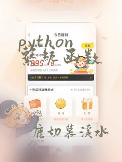 python 系统函数