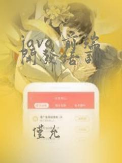 java 前端开发培训