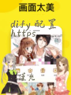 dify 配置https