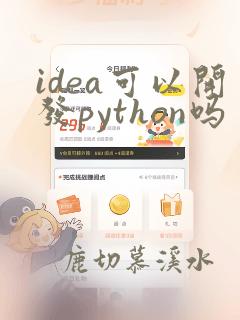 idea可以开发python吗