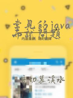 常见的java面试问题