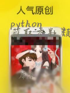 python 获取参数类型