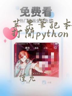 苹果笔记本怎么打开python