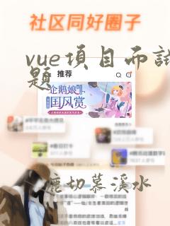 vue项目面试题