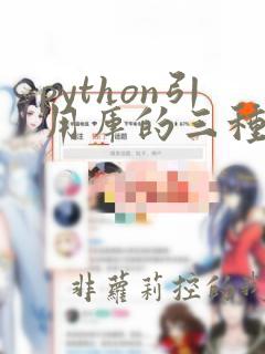 python引用库的三种方法