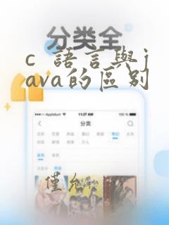 c 语言与java的区别