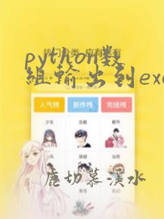 python数组输出到excel