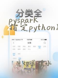pyspark指定python版本