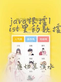 java根据list里的数据分组