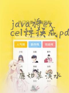 java将excel转换成pdf