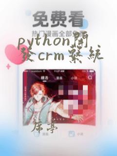 python开发crm系统