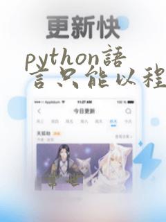 python语言只能以程序方式执行对吗