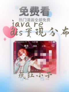 java redis实现分布式锁的几种方式