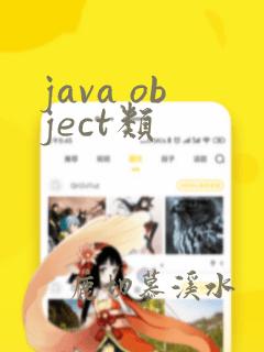 java object类