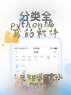 python编写的软件