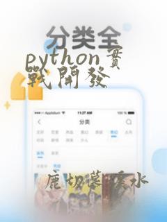 python实战开发