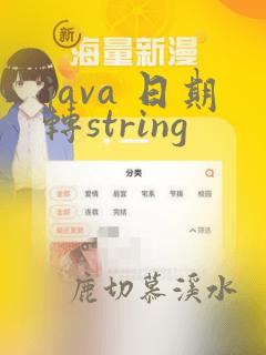 java 日期转string