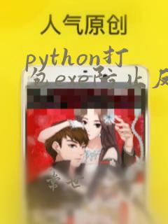 python打包exe防止反编译