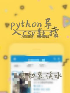 python导入csv数据