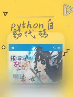python自动代码