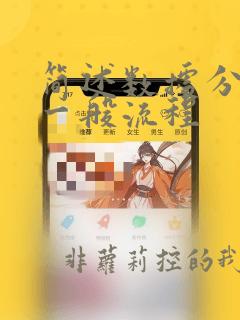 简述数据分析的一般流程