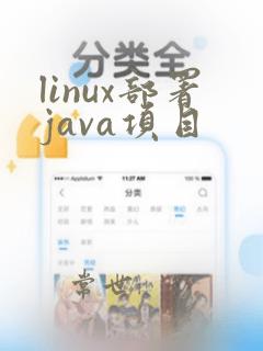 linux部署java项目