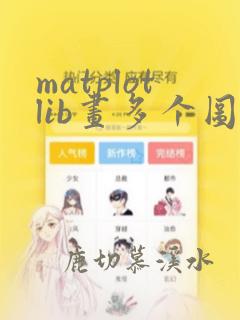 matplotlib画多个图