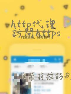 http代理 访问https